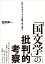 「国文学」の批判的考察