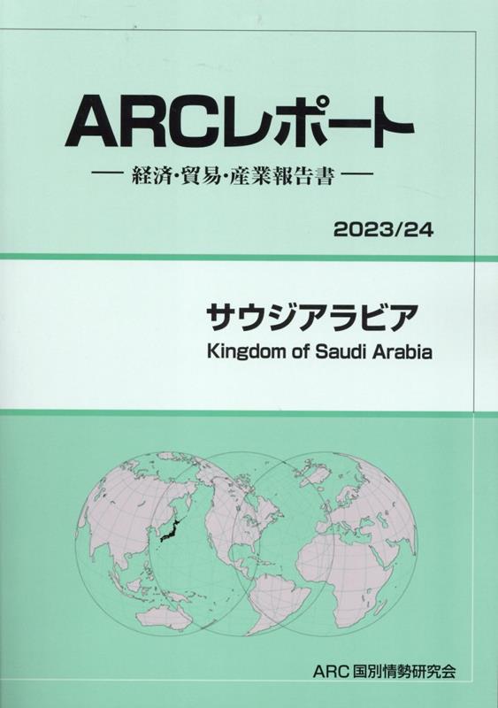 サウジアラビア（2023／24年版）