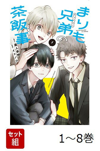 【全巻】 まりも兄弟の茶飯事 1-8巻セット