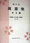 万葉集（本文篇）補訂版