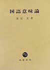 国語意味論