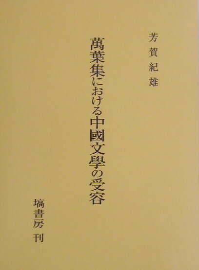 萬葉集における中國文學の受容