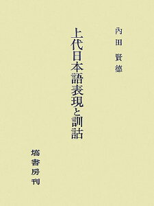 上代日本語表現と訓詁 [ 内田賢徳 ]