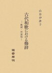 古代和歌における修辞 枕詞・序詞攷 [ 白井伊津子 ]