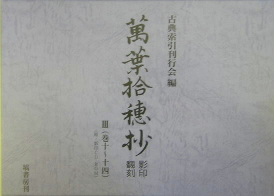 影印・翻刻 古典索引刊行会 塙書房マンヨウ シュウスイショウ コテン サクイン カンコウカイ 発行年月：2004年10月 ページ数：591p サイズ：単行本 ISBN：9784827301038 付属資料：CDーROM1 本書は、北村季吟『...