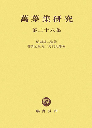 萬葉集研究（第28集）