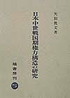 日本中世戦国期権力構造の研究
