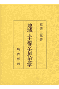 地域と王権の古代史学