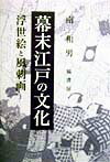 幕末江戸の文化