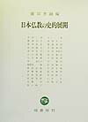 日本仏教の史的展開 [ 薗田香融 ]