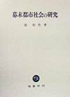 幕末都市社会の研究