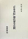 『日本書紀』神代巻全注釈
