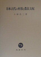 日本古代の村落と農民支配