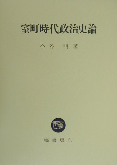 室町時代政治史論