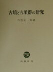 古墳と古墳群の研究 [ 白石太一郎 ]