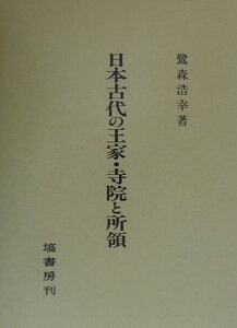 日本古代の王家・寺院と所領 [ 鷺森浩幸 ]