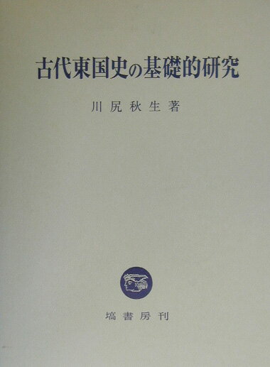 古代東国史の基礎的研究