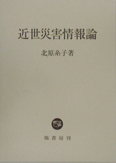 近世災害情報論