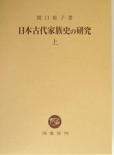 日本古代家族史の研究（上）