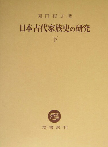 日本古代家族史の研究（下）