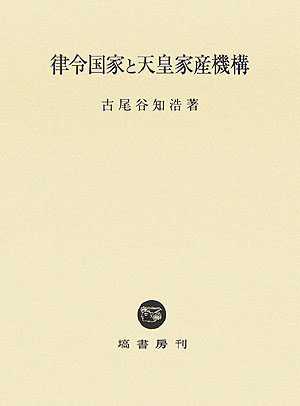 律令国家と天皇家産機構 [ 古尾谷知浩 ]