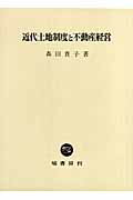 近代土地制度と不動産経営