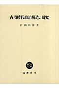 古墳時代政治構造の研究