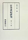 日本書紀研究（第22冊）