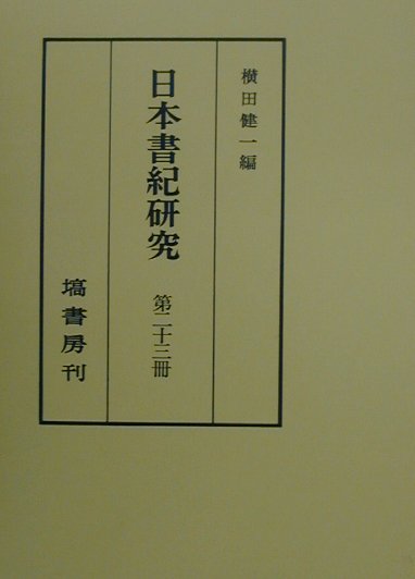 日本書紀研究（第23冊）