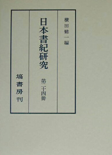 日本書紀研究（第24冊）