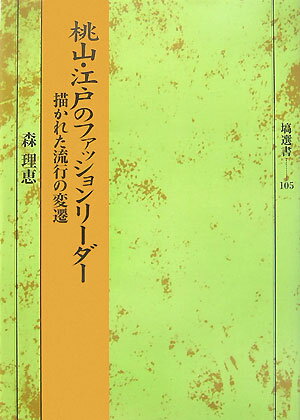 桃山・江戸のファッションリーダー 描かれた流行の変遷 （塙選書） [ 森理恵 ]