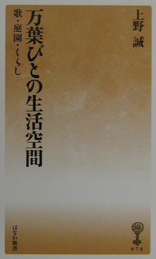 古代の人々の暮らしとはどのようなものだったのか？古代庭園の思想、歌や生活習慣から万葉の時代に生きた人々の息吹を聴く。万葉学の新しい試み。古代の生活を実感する。飛鳥苑池遺構や亀型石についてもわかりやすく解説。