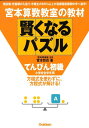 賢くなるパズル　てんびん初級 （宮本算数教室の教材） [ 宮本哲也 ]