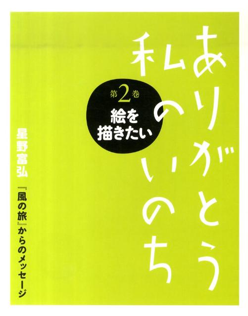 ありがとう私のいのち（第2巻）