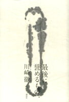 川崎徹『最後に誉めるもの』表紙