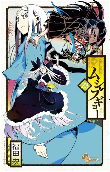 常住戦陣！！ムシブギョー（23）