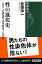 性の進化史 いまヒトの染色体で何が起きているのか （新潮選書） [ 松田 洋一 ]