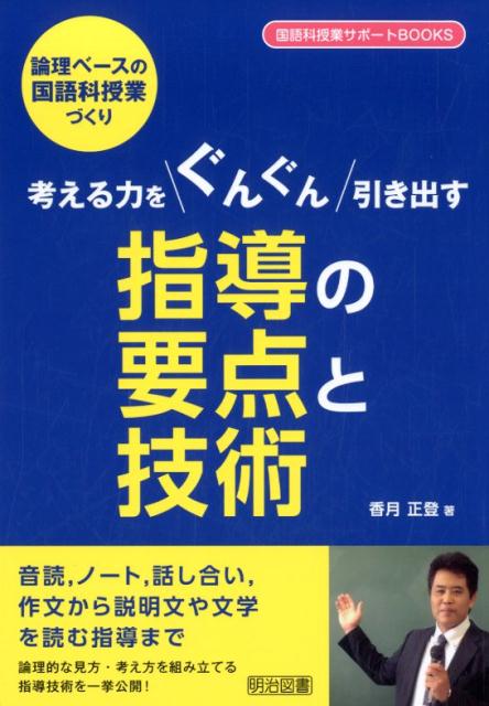 論理ベースの国語科授業づくり考える力をぐんぐん引き出す指導の要点と技術