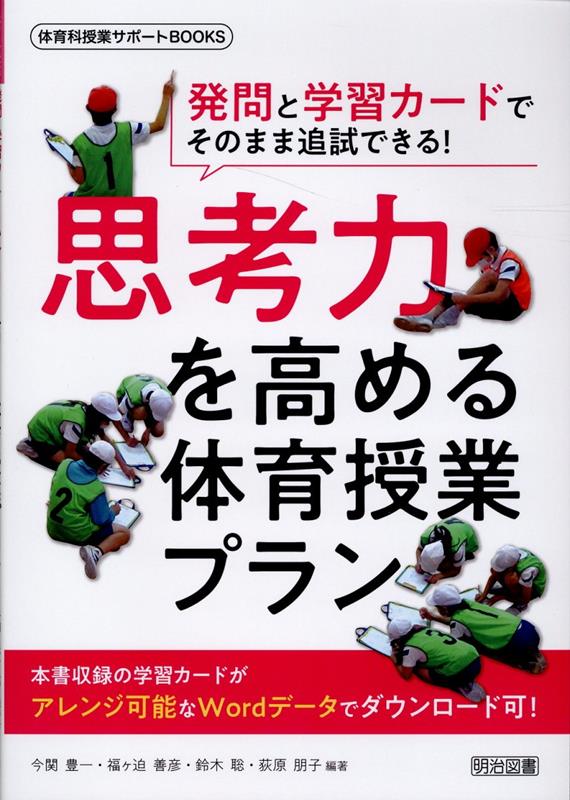 発問と学習カードでそのまま追試できる！思考力を育む体育授業プラン