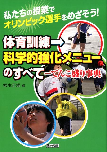 体育訓練→科学的強化メニューのすべて