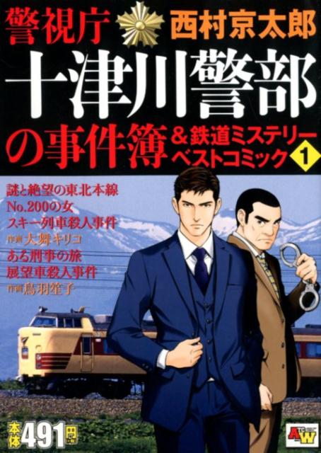 警視庁十津川警部の事件簿＆鉄道ミステリーベストコミック（1）