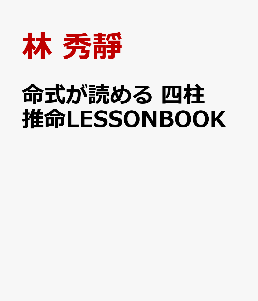 命式が読める 四柱推命LESSONBOOK [ 林 秀靜 ]