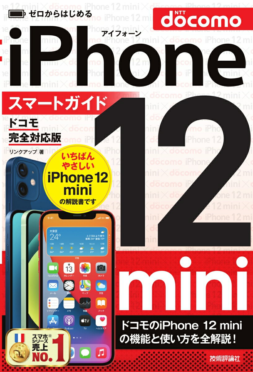 ゼロからはじめる　iPhone 12 mini　スマートガイド　ドコモ完全対応版