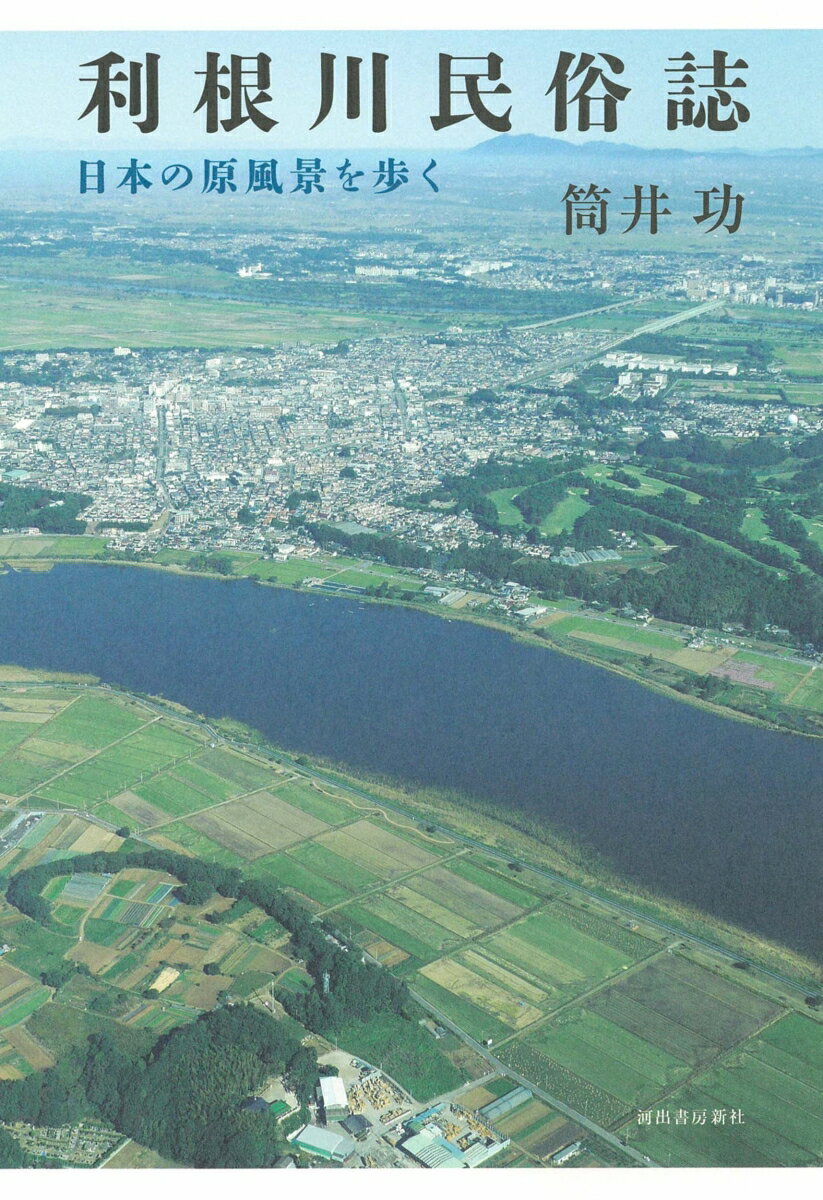 利根川民俗誌