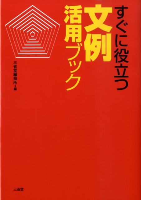 すぐに役立つ文例活用ブック
