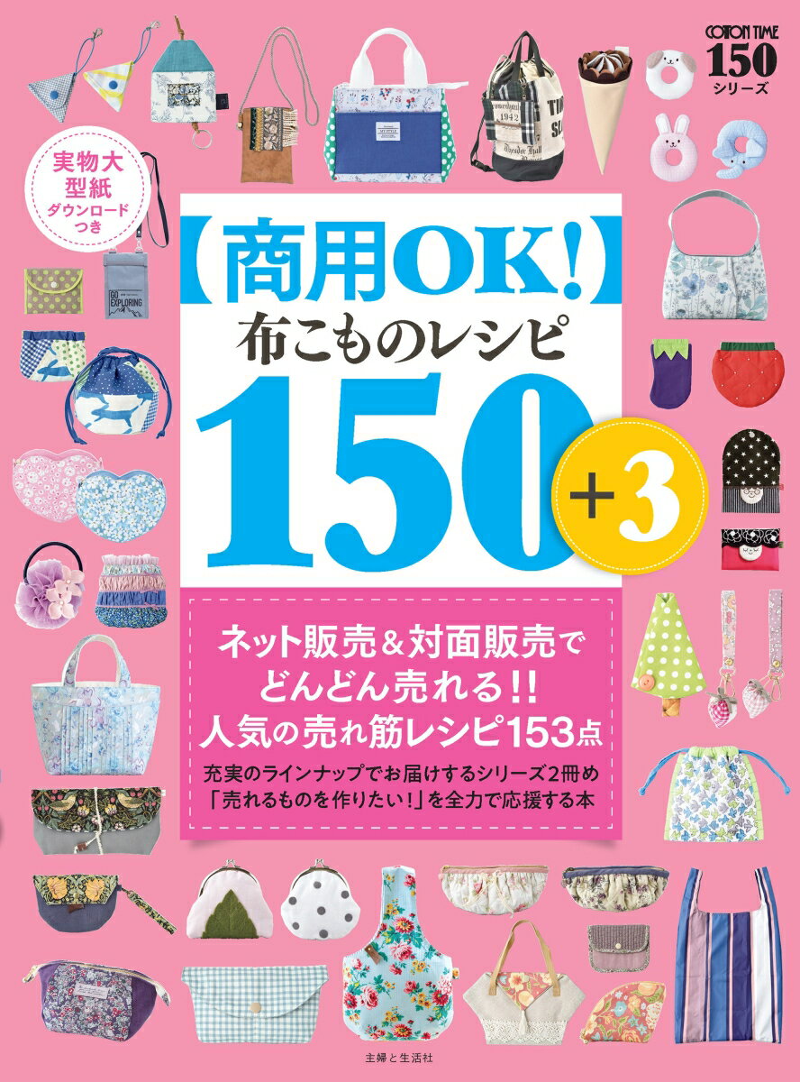 【商用OK！】布こもの レシピ 150＋3 実物大型紙ダウンロードつき