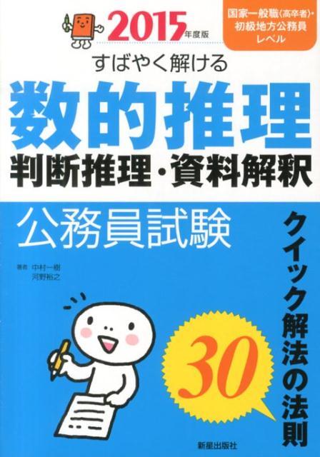 公務員試験すばやく解ける数的推理・判断推理・資料解釈（〔2015年度版〕）