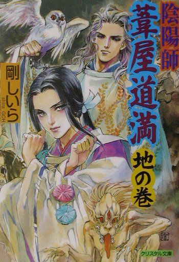 陰陽師葦屋道満（地の巻）
