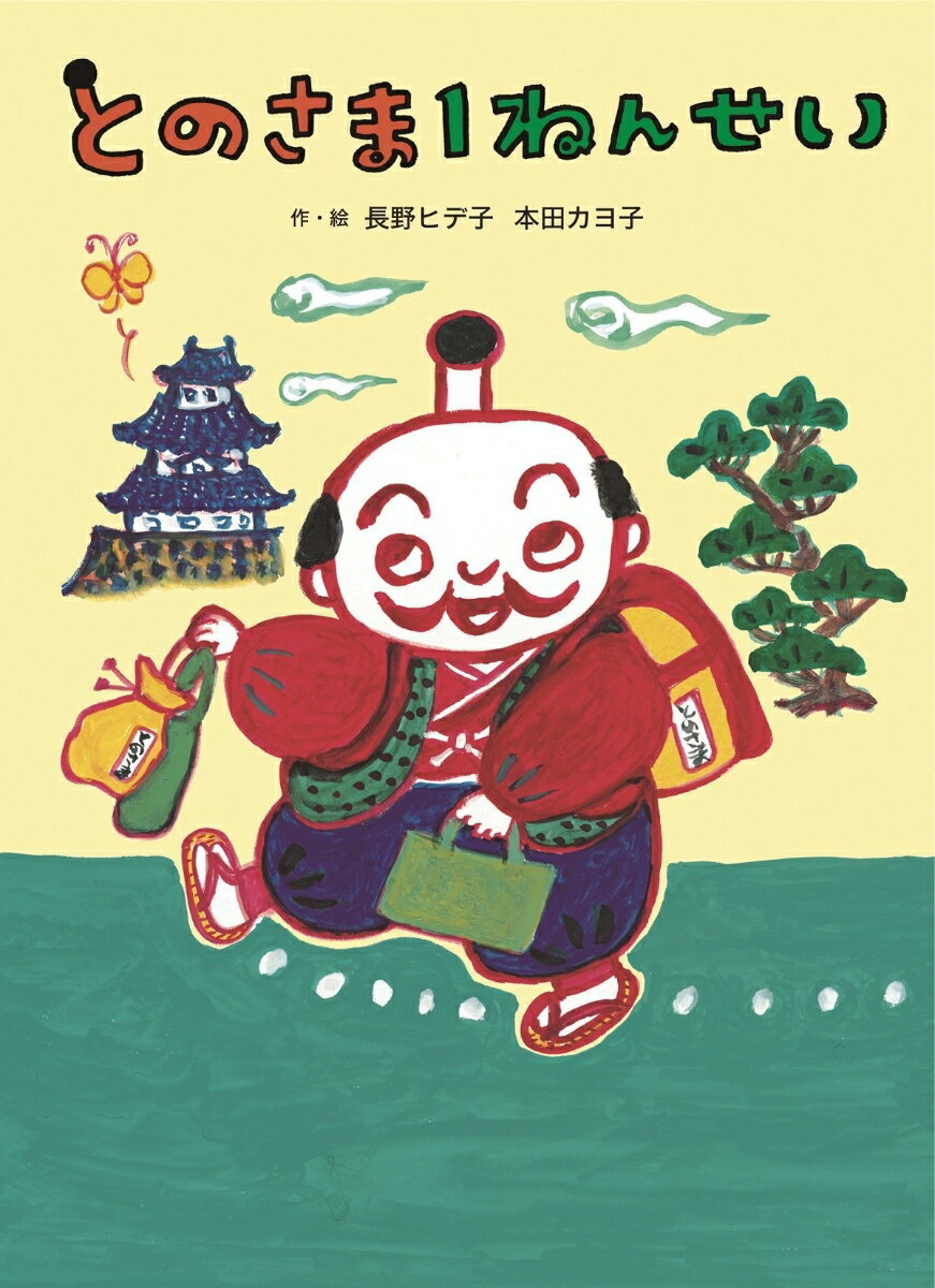 とのさま1ねんせい [ 長野ヒデ子 ]のサムネイル