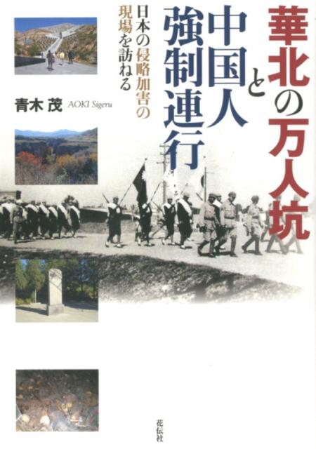 華北の万人坑と中国人強制連行 日本の侵略加害の現場を訪ねる [ 青木茂 ]